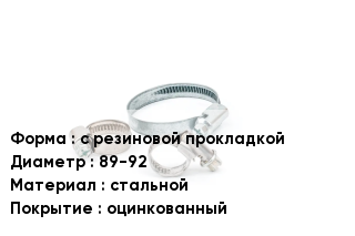 Хомут с резиновой прокладкой D=89-92 стальной оцинкованный